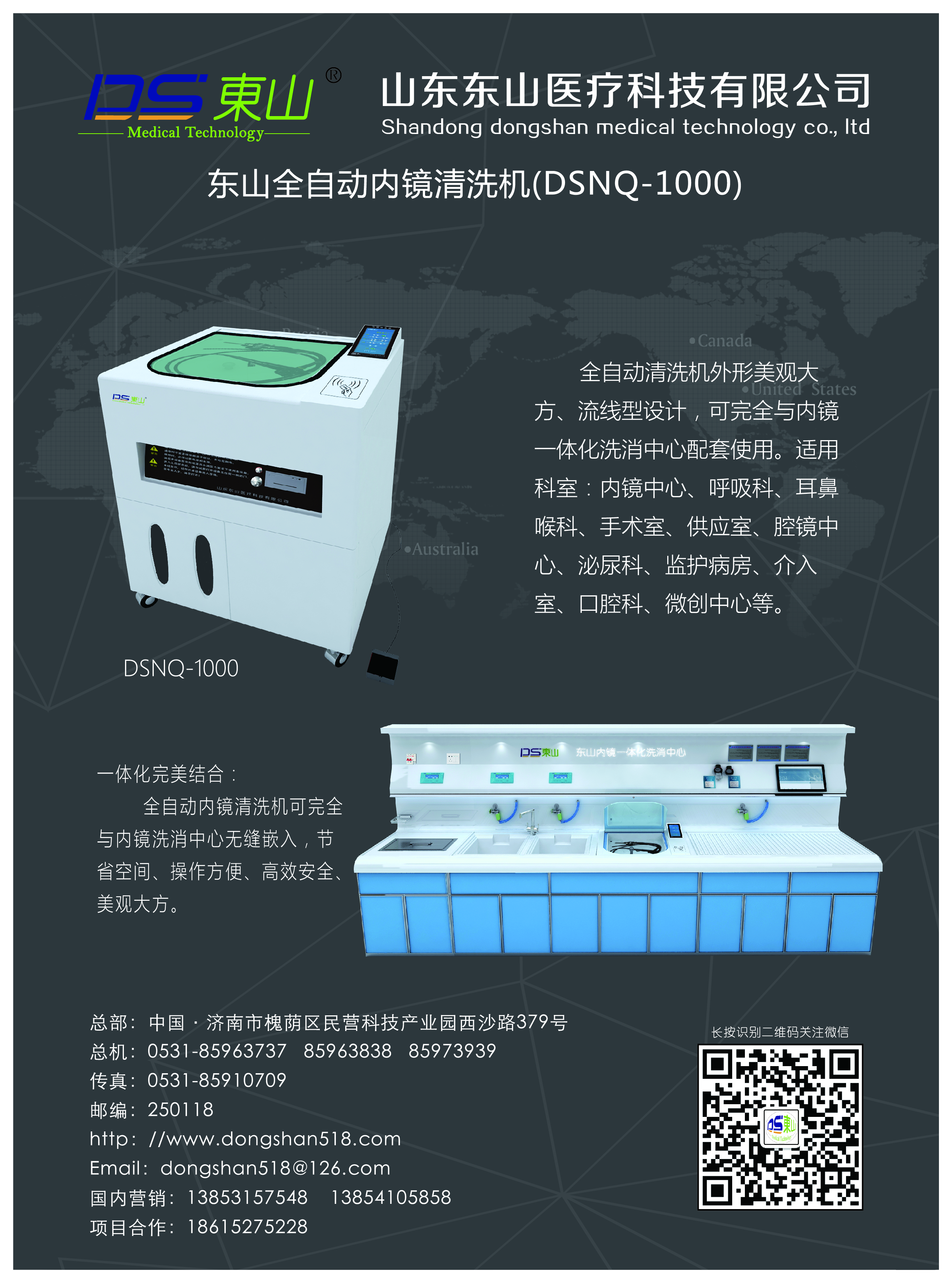 東山全自動內(nèi)窺鏡清洗機（DSNQ-1000）