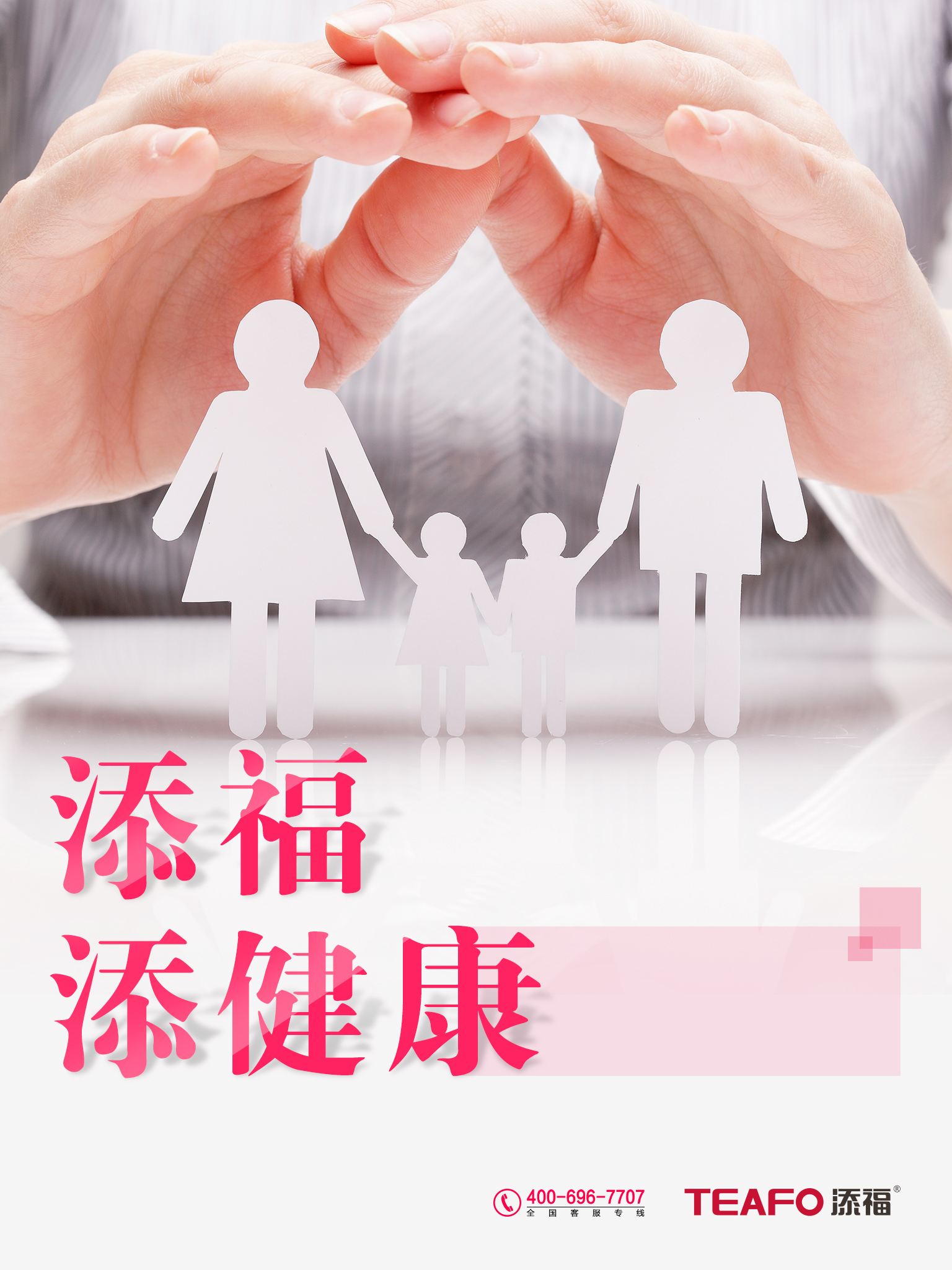 添福、添健康