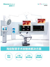 海信智慧手術部整體解決方案