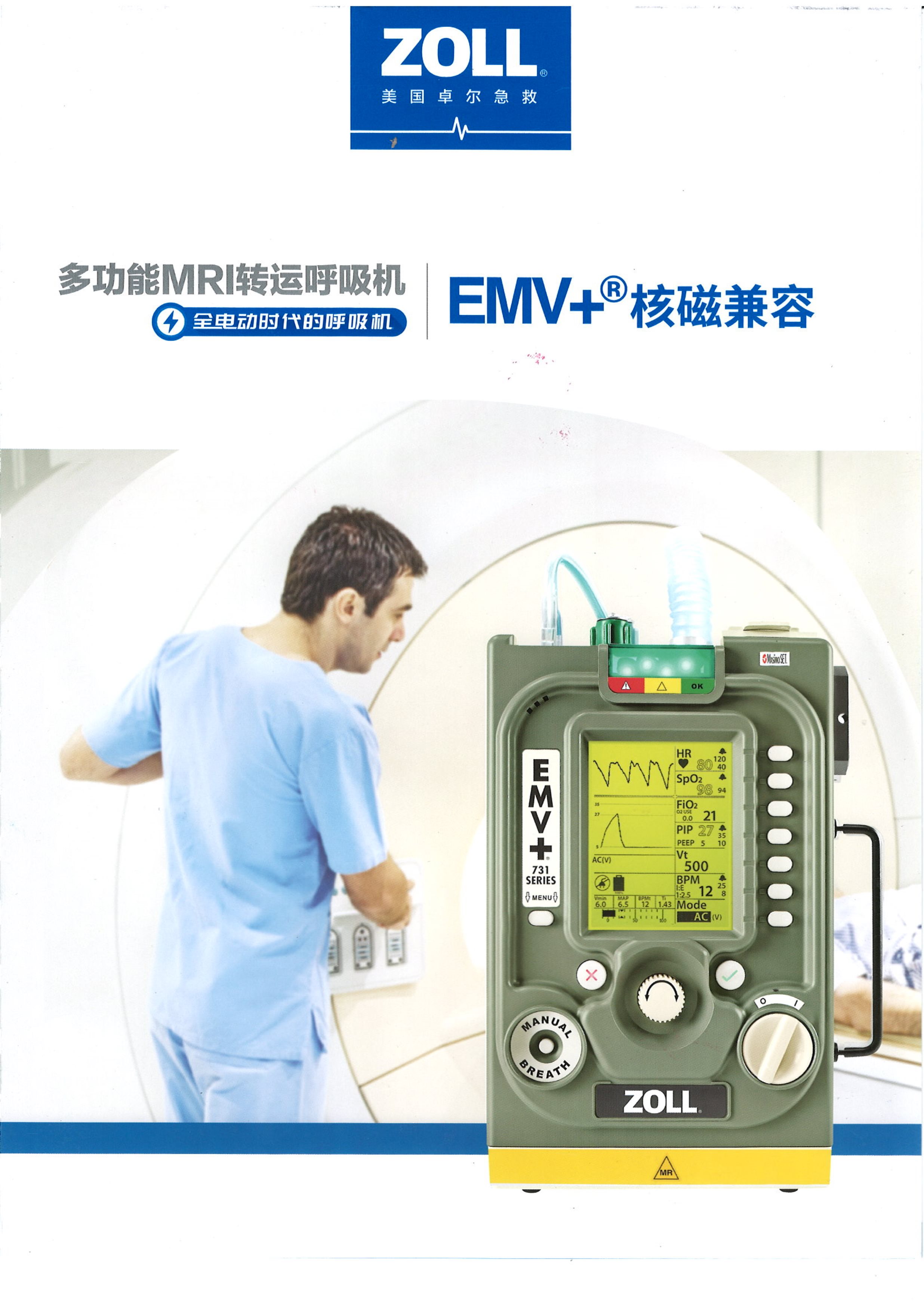 多功能MRI轉運呼吸機