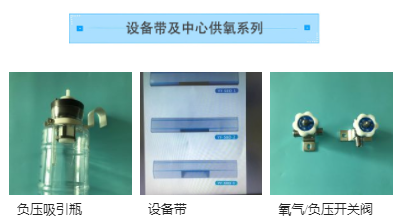 設備帶及中心供氧系列