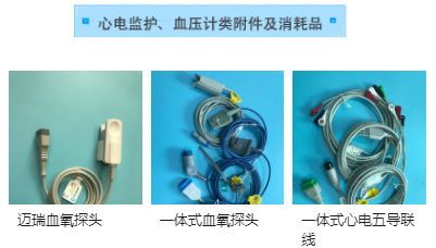 心電監(jiān)護、血壓計類附件及消耗品