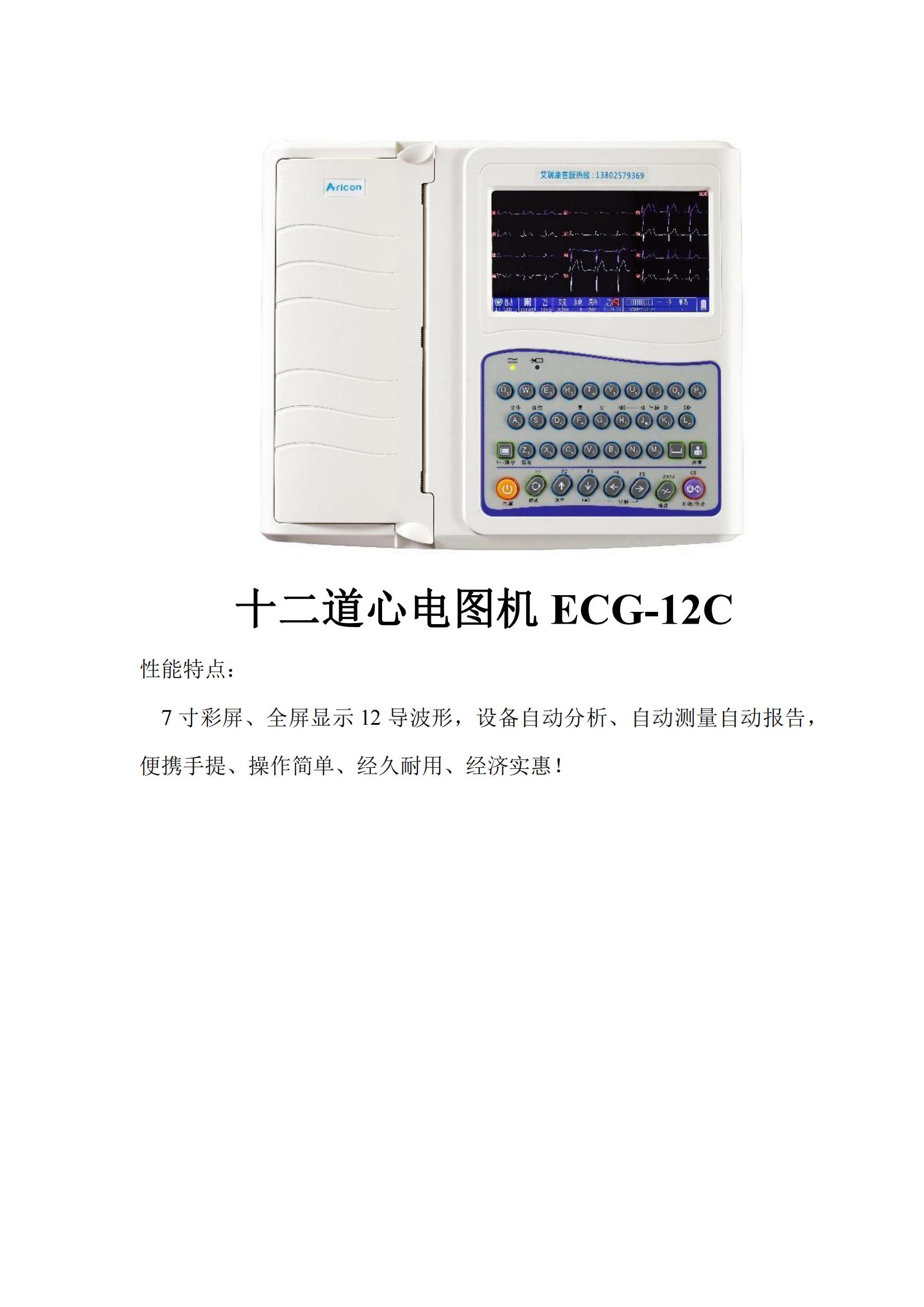 十二道心電圖機(jī)ECG-12C