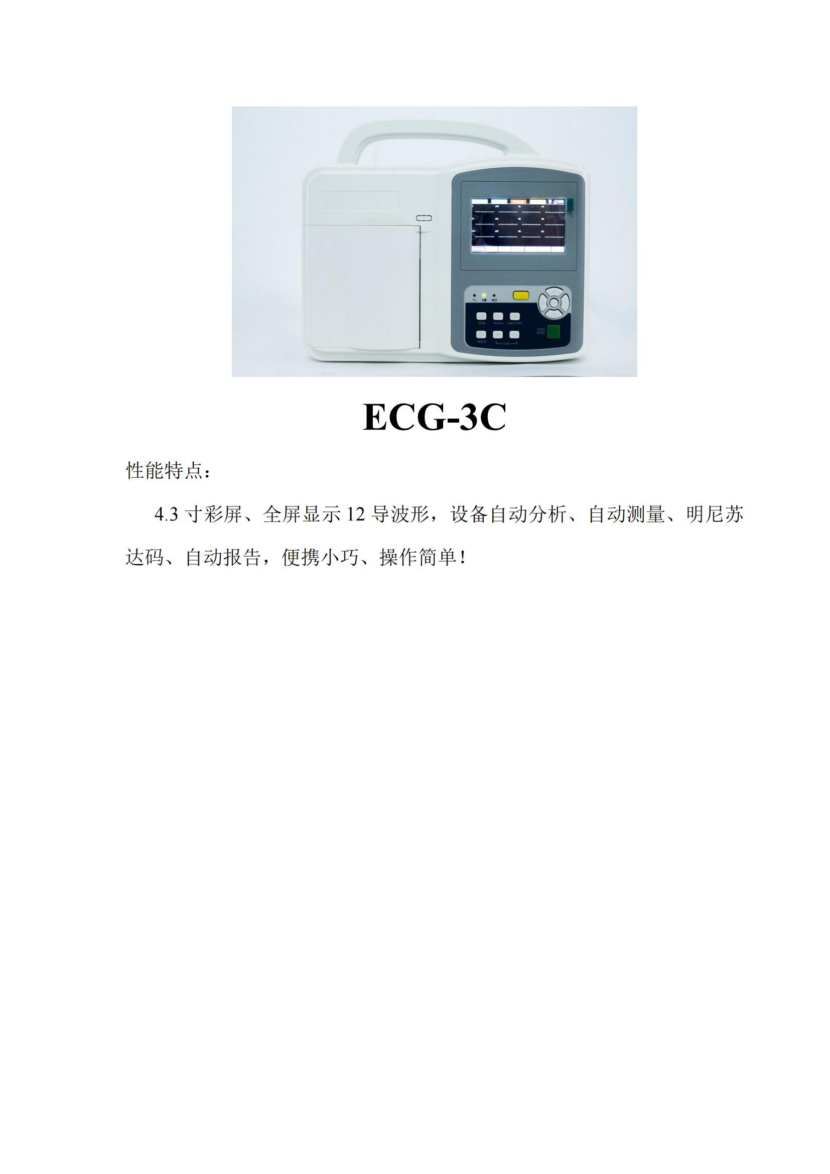 三道心電圖機(jī)ECG-3C