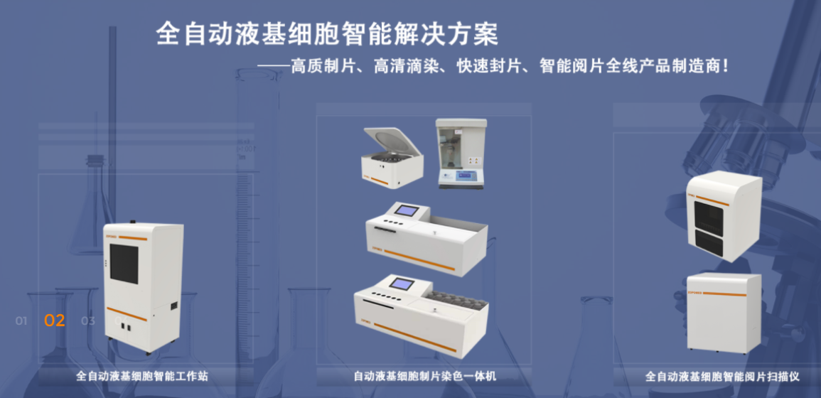 全自動液基細(xì)胞智能解決方案