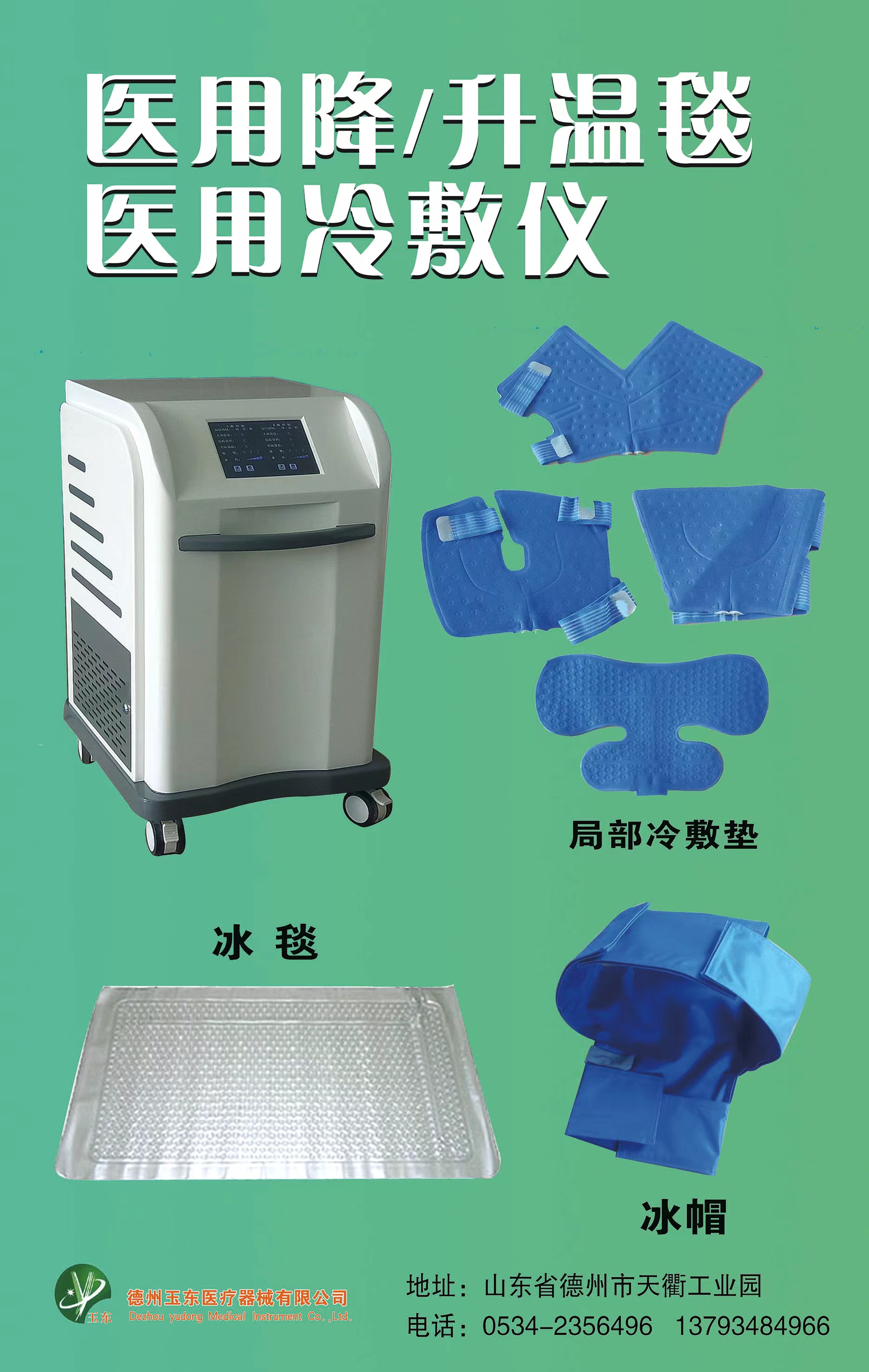 醫(yī)用控溫儀，醫(yī)用降溫毯，醫(yī)用升溫毯，亞低溫治療儀，冰毯、冰帽，冷敷儀