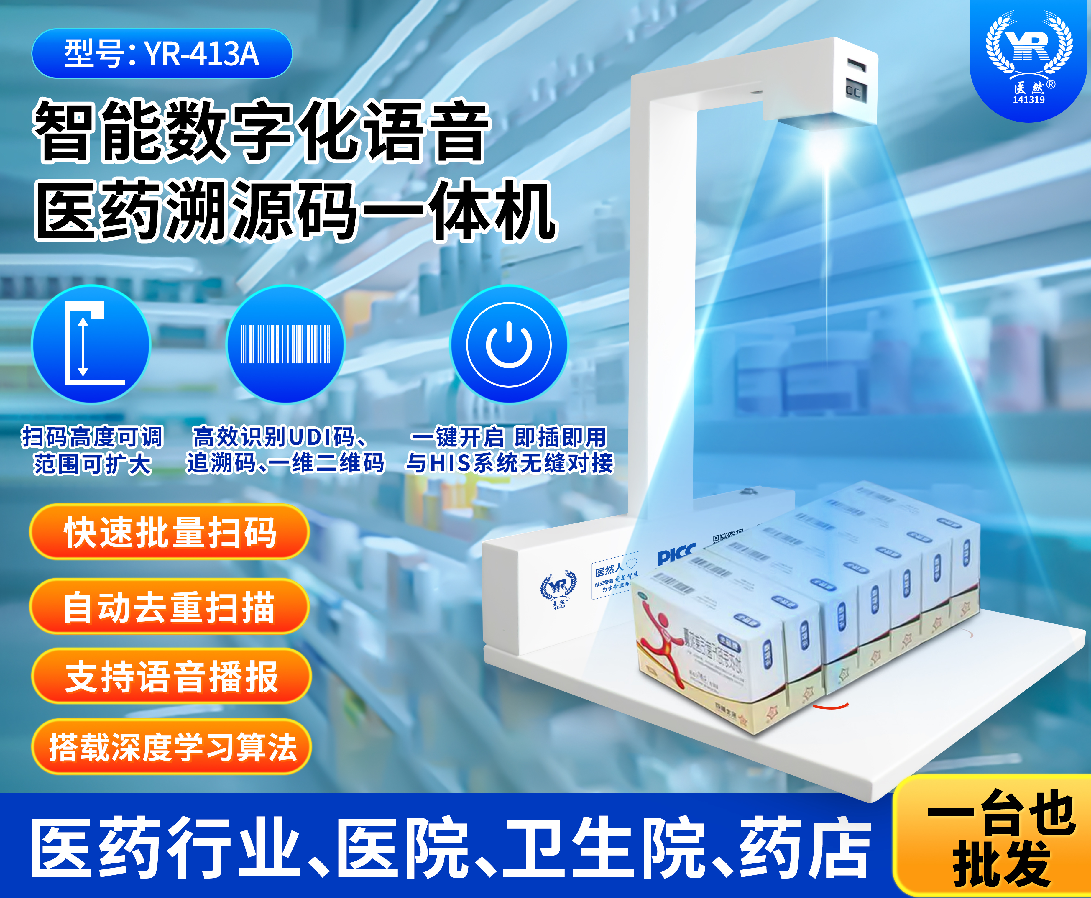 智能數(shù)字化語音醫(yī)藥溯源碼一體機(jī)