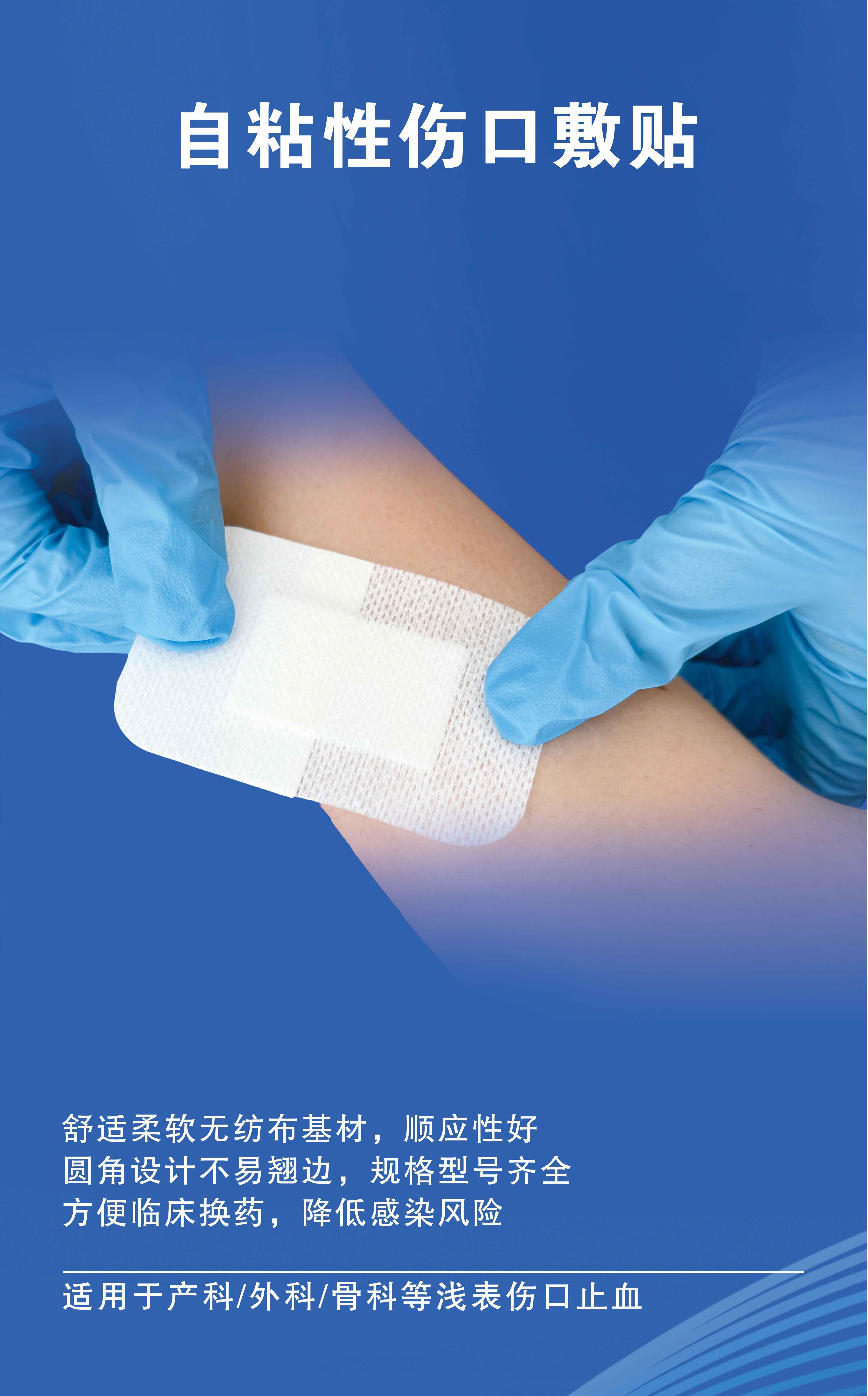 自粘性傷口敷貼