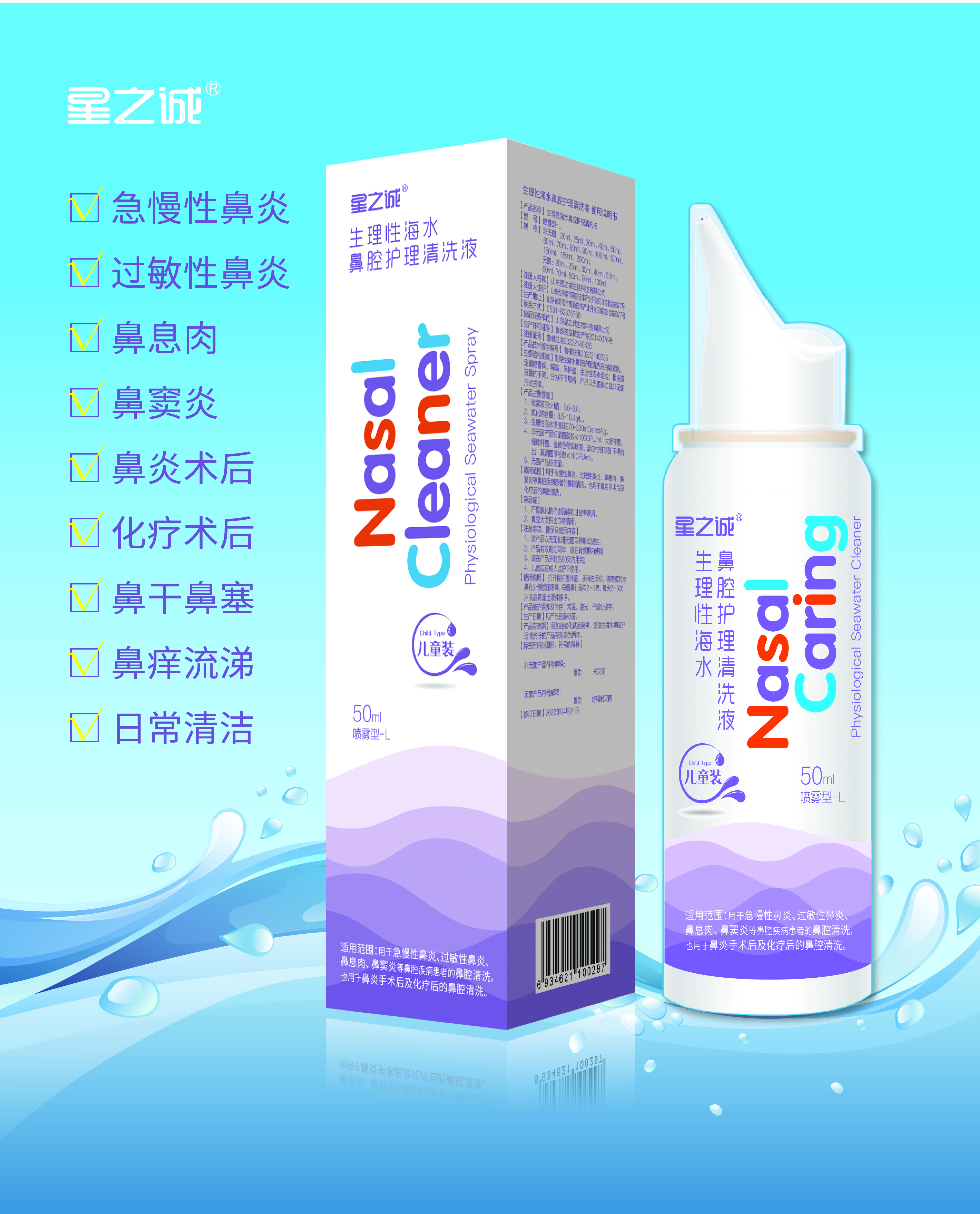 生理性海水鼻腔清洗液