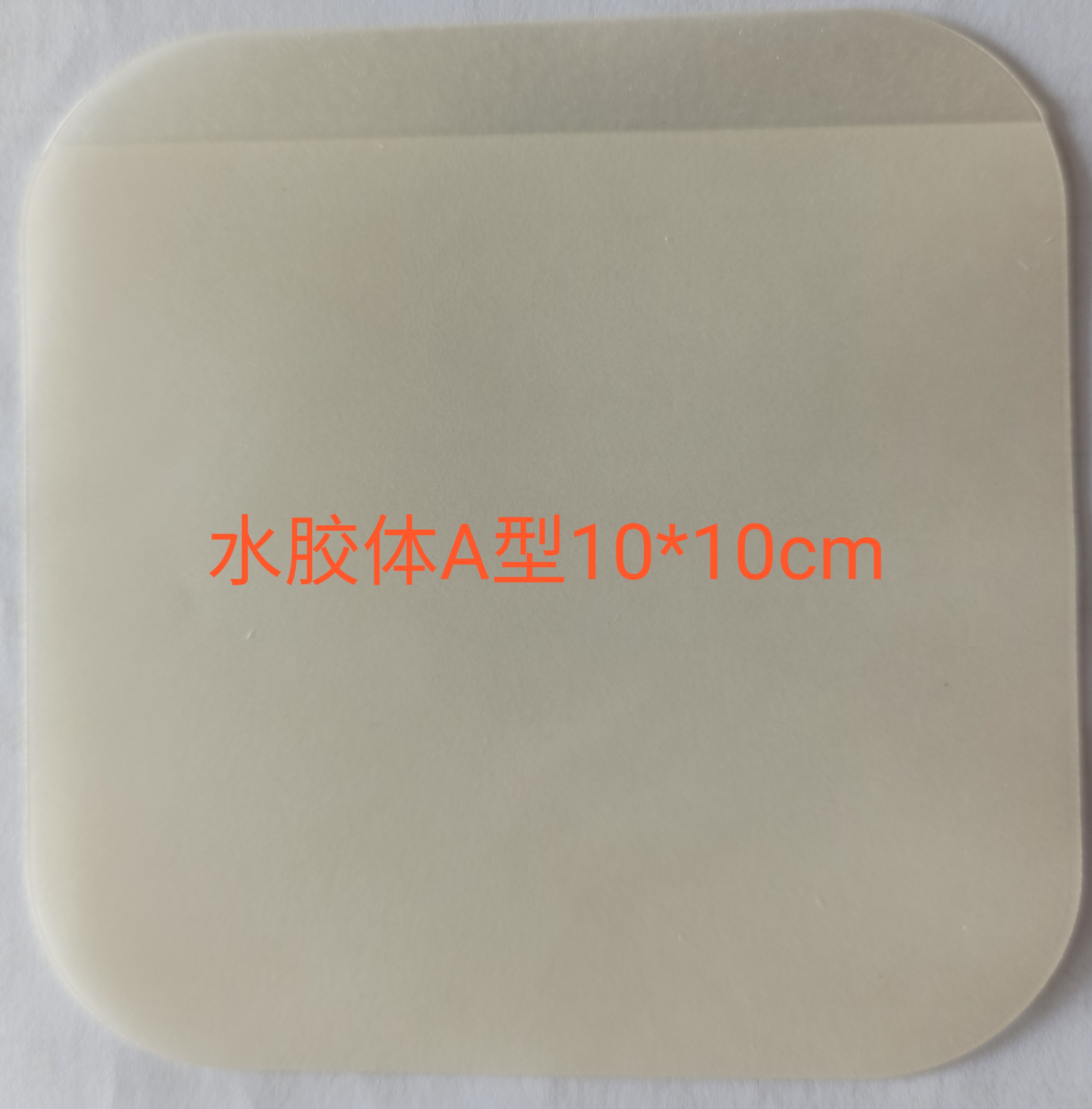 水膠體敷料