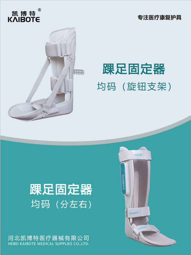 踝足固定器