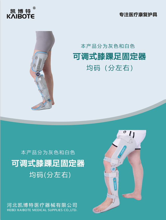 可調(diào)式膝踝足固定器