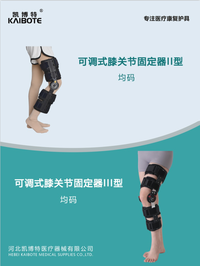 可調(diào)式膝關(guān)節(jié)固定器II型、III型