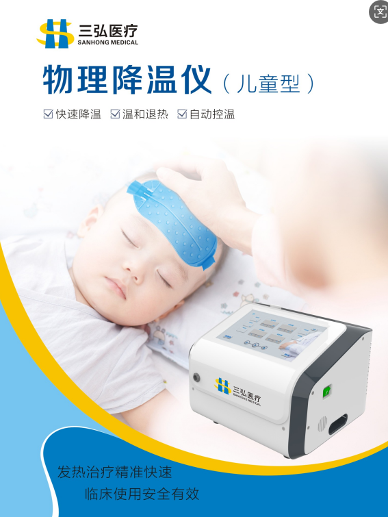 兒童物理降溫儀